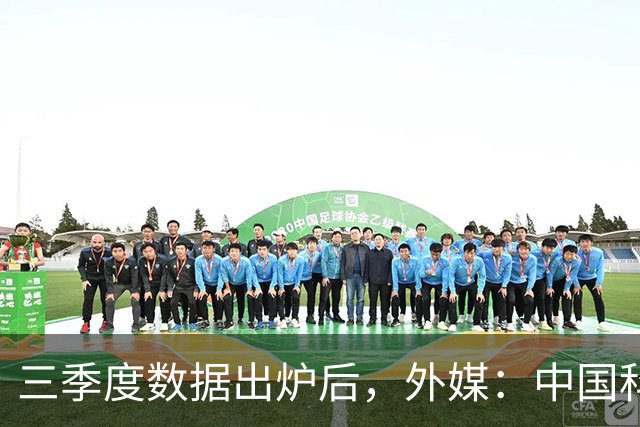 三季度数据出炉后，外媒：中国科技的竞争力藏不住了