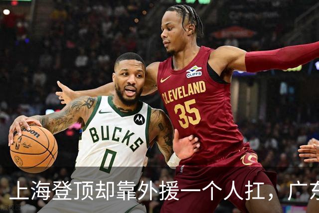 上海登顶却靠外援一个人扛，广东升第3却被骂“赢得丑陋”，广厦领先8分末节只拿12分，这夜CBA把体面撕干净了