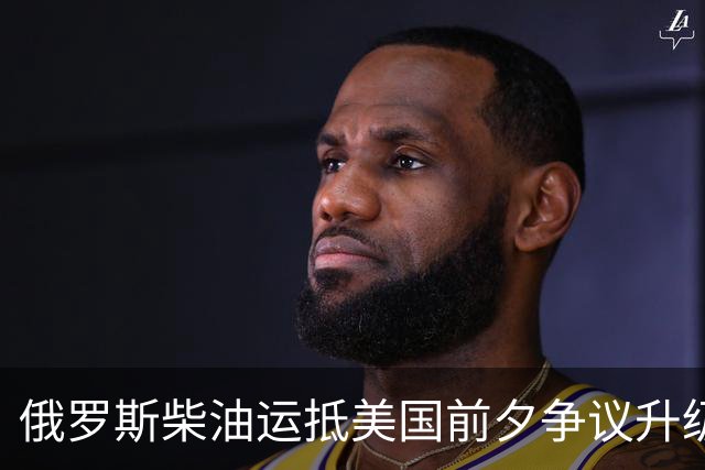 俄罗斯柴油运抵美国前夕争议升级：州政府拟阻拦，买家仍不敢接手