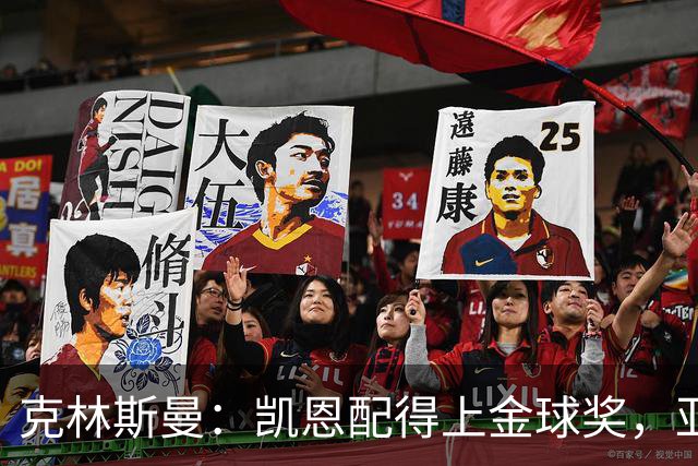 克林斯曼：凯恩配得上金球奖，亚马尔和奥利塞有时间证明自己