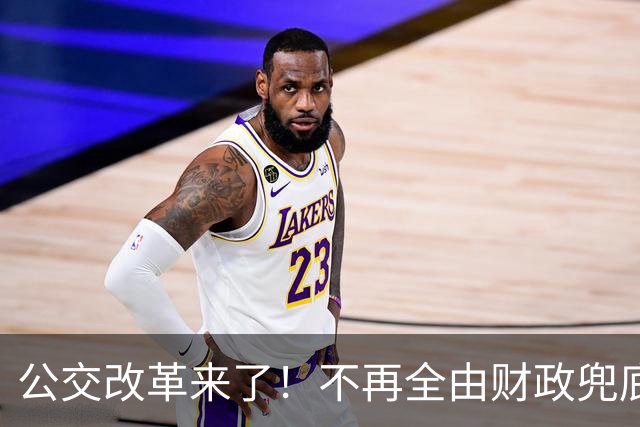 公交改革来了！不再全由财政兜底，今后乘车、老年优惠会变吗