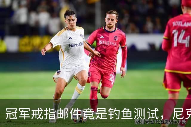 冠军戒指邮件竟是钓鱼测试，尼克斯员工点开后被强制上课