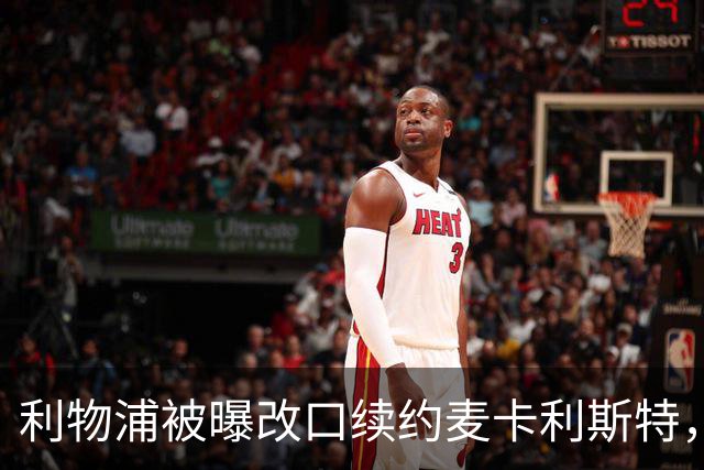 利物浦被曝改口续约麦卡利斯特，林奇：我不认为会给五年