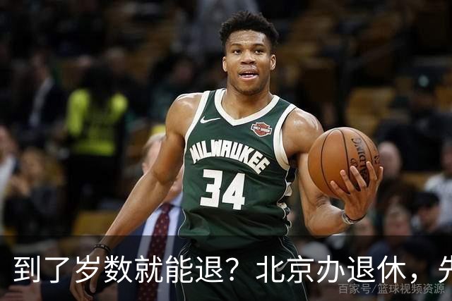到了岁数就能退？北京办退休，先过这两道坎