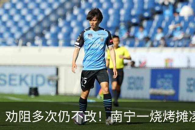 劝阻多次仍不改！南宁一烧烤摊凌晨猜码喧哗被查获