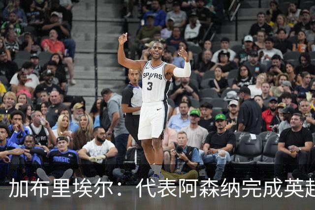 加布里埃尔：代表阿森纳完成英超200场里程碑很荣幸，为自己骄傲