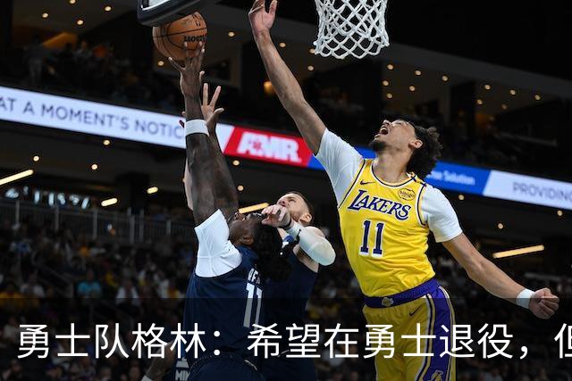 勇士队格林：希望在勇士退役，但我毕竟不是库里，没有库里的优待