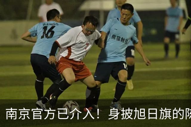 南京官方已介入！身披旭日旗的陈某已被遣返，知情人称其早有前科，工作人员称这不是小事