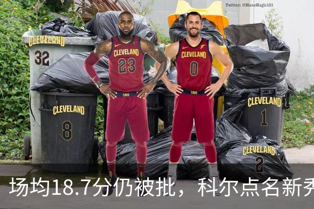 场均18.7分仍被批，科尔点名新秀弱侧防守“非常差”