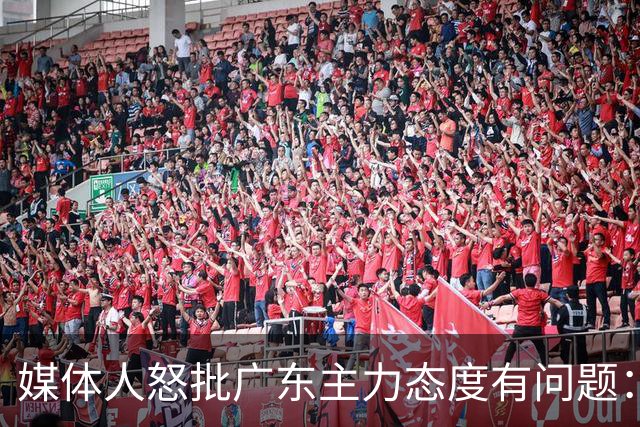 媒体人怒批广东主力态度有问题：先DNP几个球员几场球，以儆效尤
