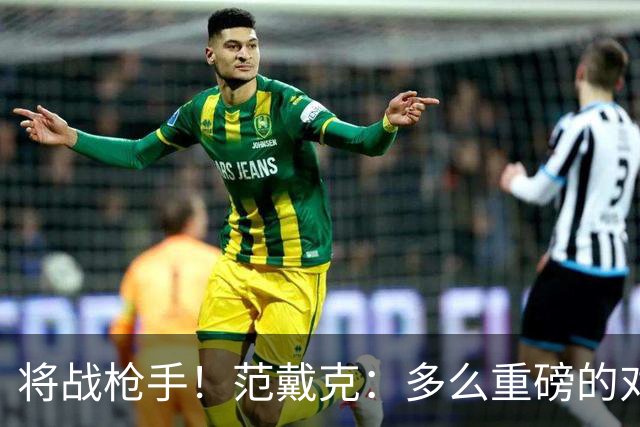 将战枪手！范戴克：多么重磅的对决，要战胜他们必须拿出最佳状态