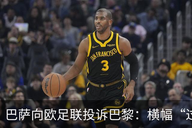 巴萨向欧足联投诉巴黎：横幅“过度攻击性且冒犯”