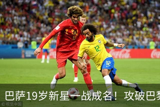 巴萨19岁新星一战成名！攻破巴黎大门，埃斯帕特迎来上位良机