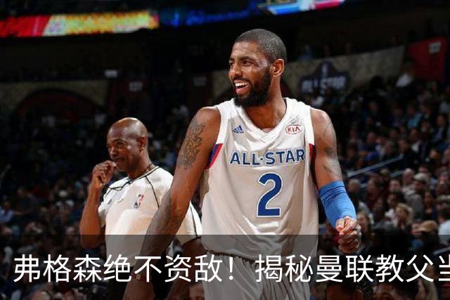 弗格森绝不资敌！揭秘曼联教父当年如何强硬阻断海因策加盟利物浦
