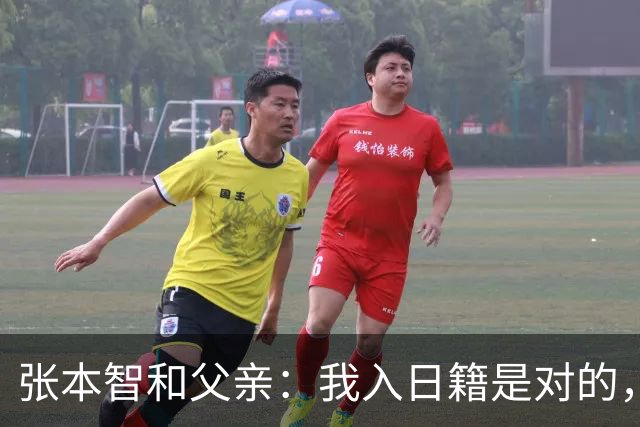 张本智和父亲：我入日籍是对的，否则我儿女在中国永无出头之日
