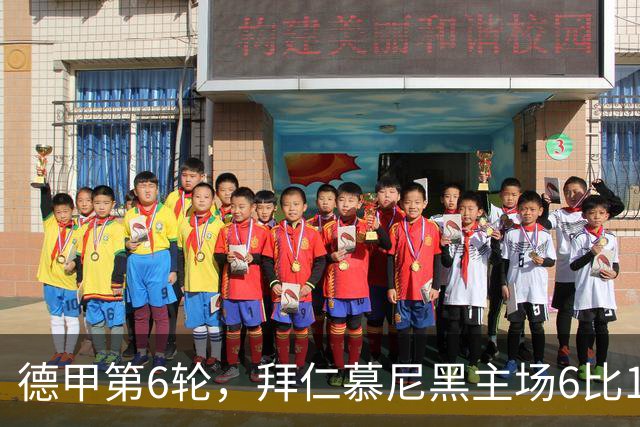 德甲第6轮，拜仁慕尼黑主场6比1血洗莱比锡，终结各项赛事两连平的同时重返榜首。