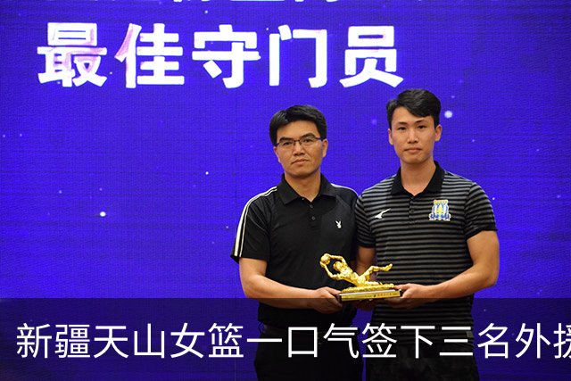 新疆天山女篮一口气签下三名外援，将出战新赛季WCBA