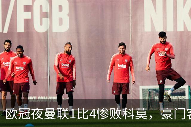 欧冠夜曼联1比4惨败科莫，豪门客场接连翻车