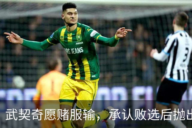武契奇愿赌服输，承认败选后抛出预言，塞尔维亚将抛弃亲俄路线？
