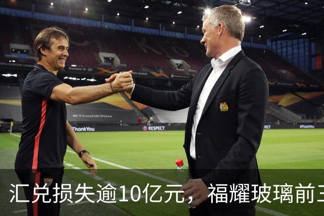 汇兑损失逾10亿元，福耀玻璃前三季度实现归母净利润60亿元，同比下滑近15%