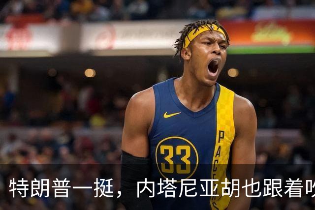 特朗普一挺，内塔尼亚胡也跟着吹上了：只要连任，两年内解决伊朗