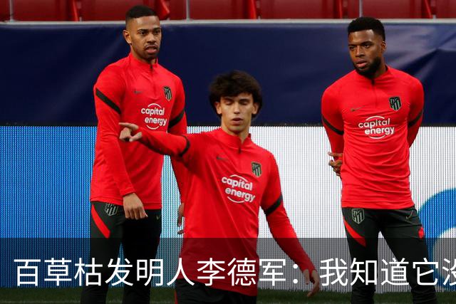 百草枯发明人李德军：我知道它没有解药，但没想到会有人主动喝