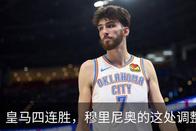 皇马四连胜，穆里尼奥的这处调整，才是赢球关键