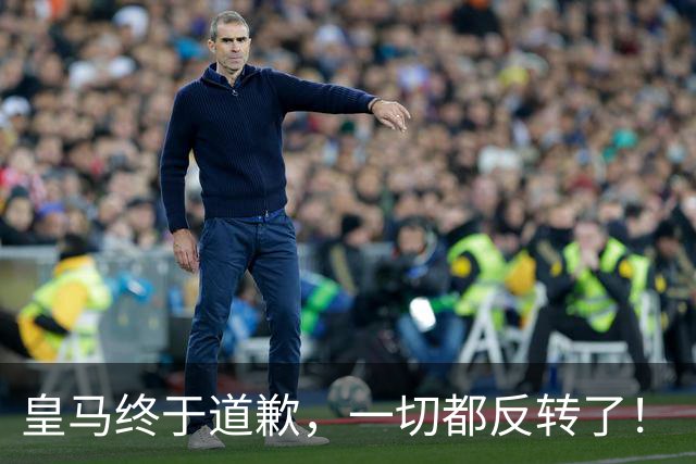 皇马终于道歉，一切都反转了！