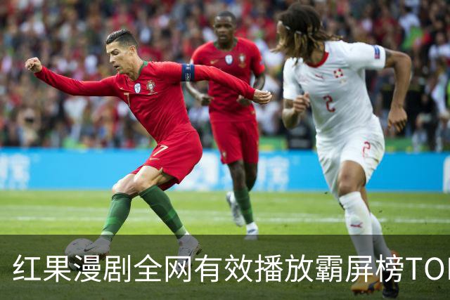 红果漫剧全网有效播放霸屏榜TOP10！第一名1.52亿断层登顶榜首！