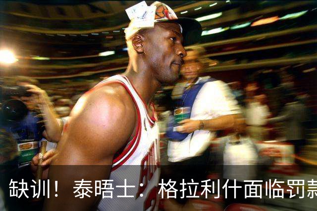 缺训！泰晤士：格拉利什面临罚款处罚，他今天还出现在埃弗顿基地