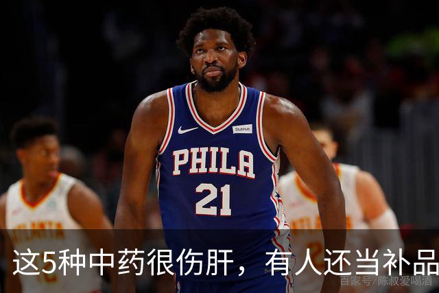 这5种中药很伤肝，有人还当补品，经常吃！最好早了解！