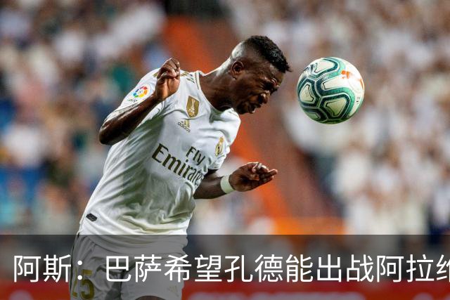 阿斯：巴萨希望孔德能出战阿拉维斯；克里斯滕森将复出