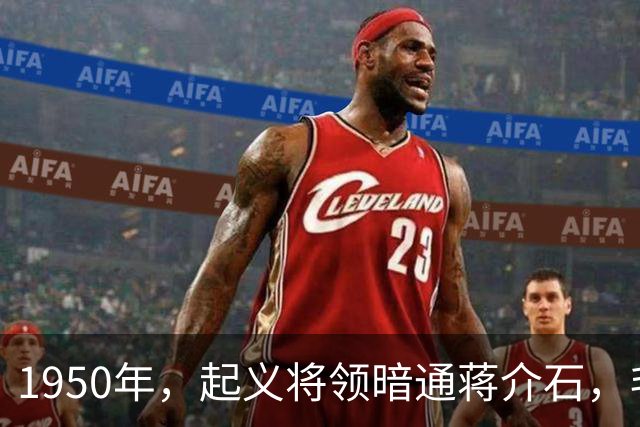 1950年，起义将领暗通蒋介石，毛主席指示：杀降不可，杀俘更不可
