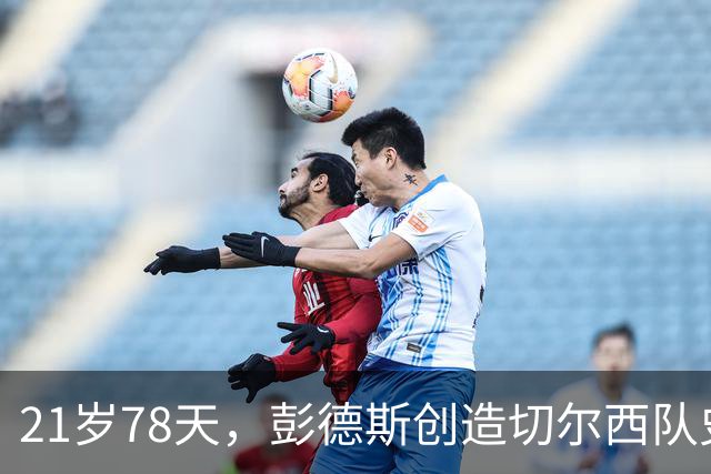 21岁78天，彭德斯创造切尔西队史英超最年轻门将纪录