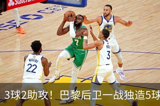 3球2助攻！巴黎后卫一战独造5球 职业生涯首次戴帽