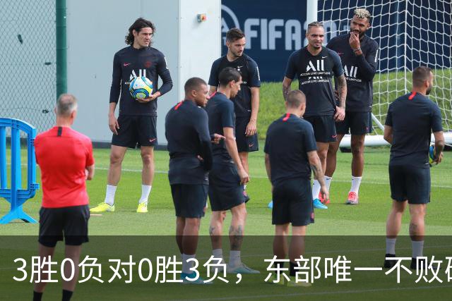 3胜0负对0胜3负，东部唯一不败碰上了最想赢的