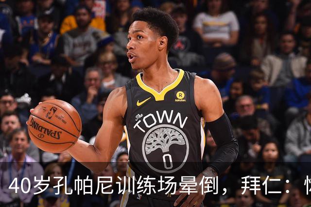 40岁孔帕尼训练场晕倒，拜仁：恢复要按周算