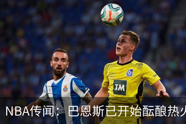 NBA传闻：巴恩斯已开始酝酿热火队字母哥与尼克斯队唐斯交易方案